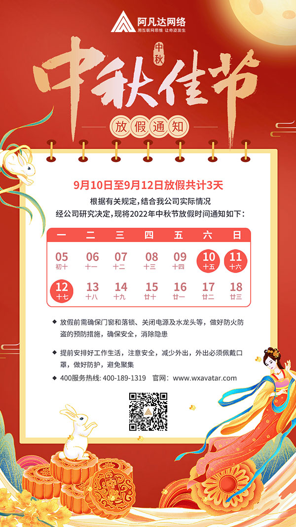 阿凡達網(wǎng)絡中秋節(jié)放假時間